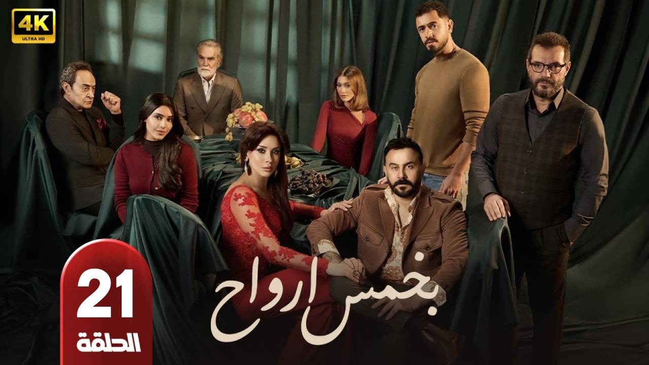 مسلسل | بخمس ارواح | الحلقة 21 | بطولة  - قصى الخولى - كاريس بشار - عادل كرم - رمضان 2026