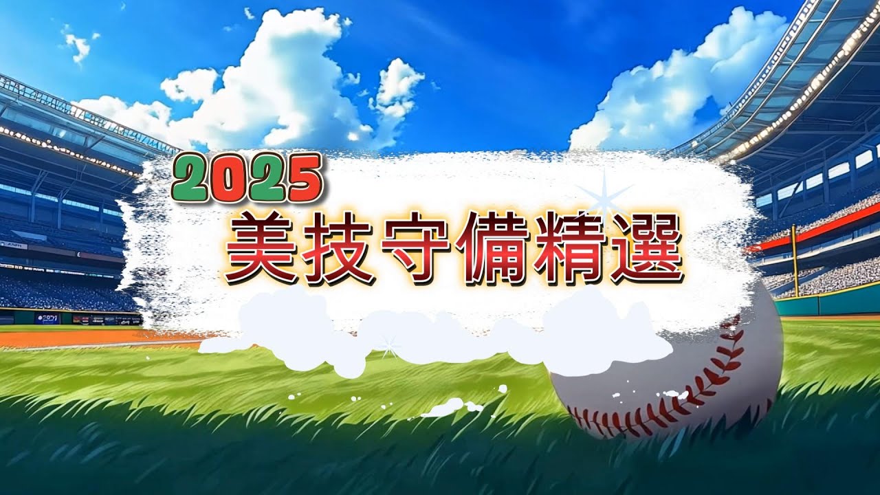 2025年美技精選