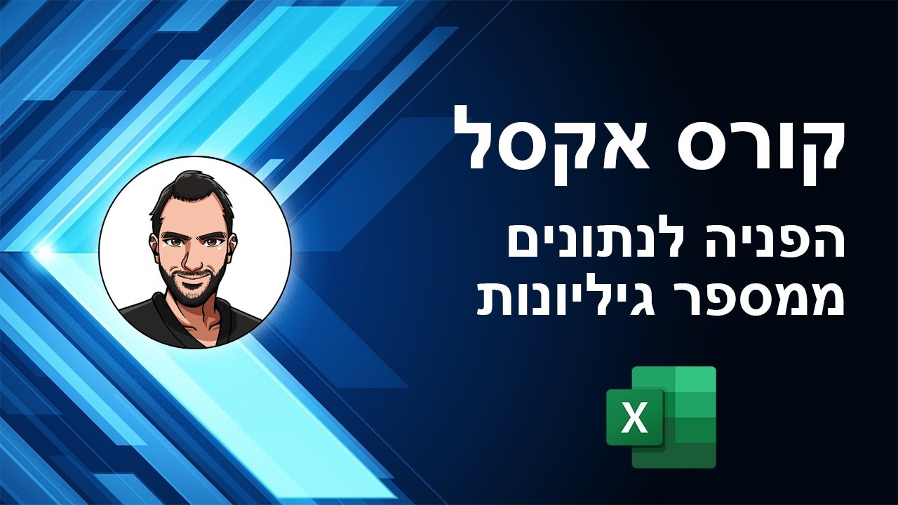 קורס אקסל למתחילים - שיעור 29 - הפניה לנתונים ממספר גיליונות