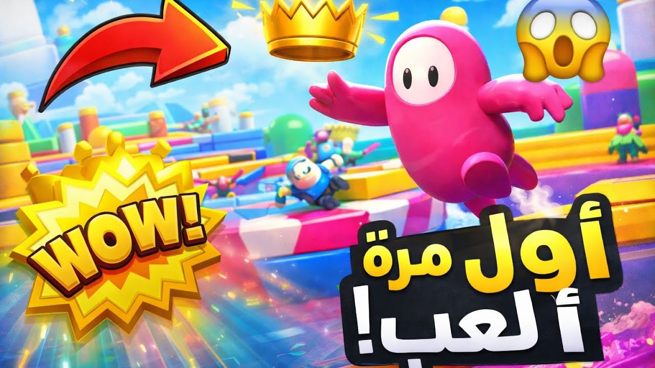 تحدي الفوز في Fall Guys بدون خبرة!🔥🔥