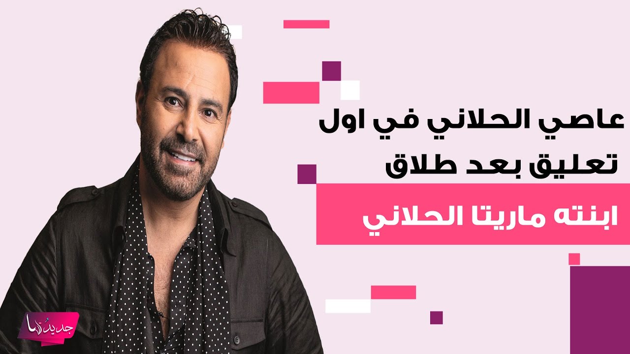 عاصي الحلاني في اول تعليق بعد طلاق ابنته ماريتا الحلاني من كميل ابي خليل : الحق علينا