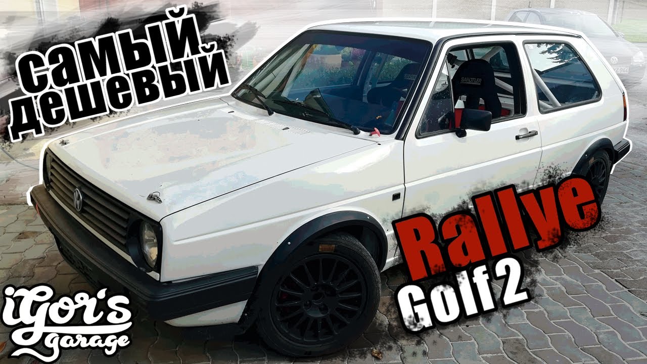 Golf 2 Rallye / Ралли Gruppe A #ралли #раллигольф #golf2_rally