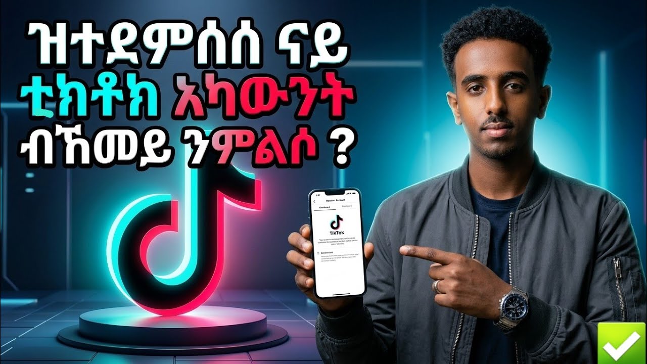 ከመይ ጌርና ዝተደምሰሰ ወይ ዝጠፍአ ቲክቶክ ኣካውንት ንመልሶ |  ደረጃ ብደረጃ መምርሒ 2025 |  How recover tik tok account samifast