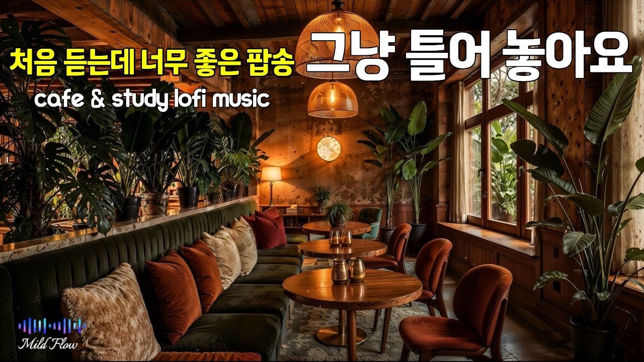 🎧처음 듣는데 너무 좋은 팝송, 그냥 틀어놓으세요  3시간｜중간광고 없음 ☕cafe & study lofi