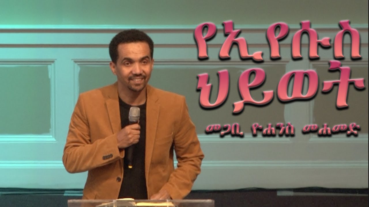 🔴 AEEC Sunday Live Service (November 17, 2021) - መጋቢ ዮሐንስ መሐመድ
