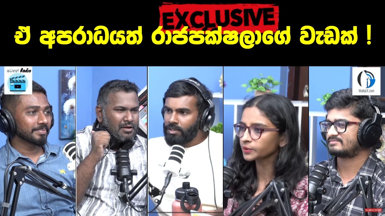 🔴 මන්ත්‍රී අමරකීර්ති ඝාතනය මහින්දගේ වැඩක් - මැයි 09 ඇඟ හිරිවැටෙන කතාව | MediaLK | Satahan Radio