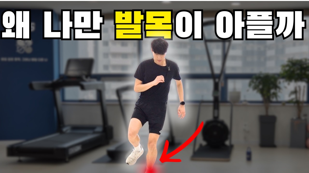 초보 러너가 발목에서 놓치고 있는 딱 1가지 #발목통증