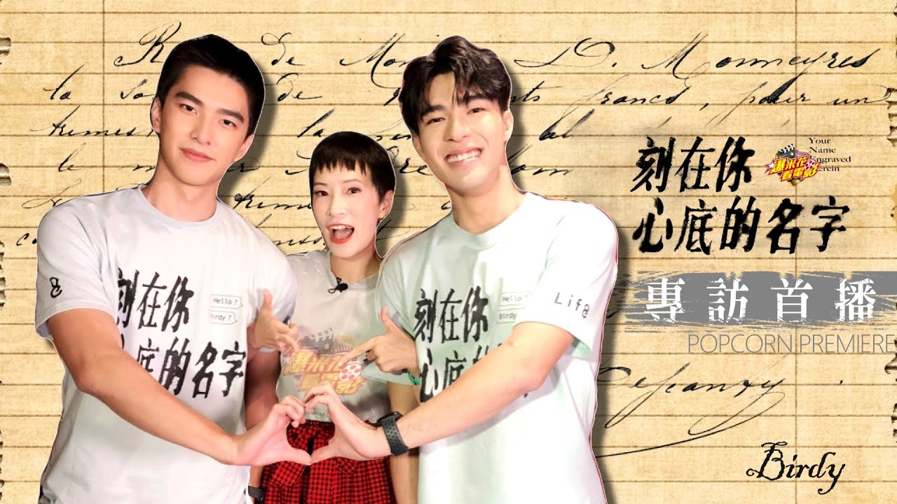 你要的《#刻在你心底的名字》專訪來了！#驊森CP 首次公開的高中生活獨家揭密！還有超噴飯的這個！｜【爆米花看電影】20-10-01