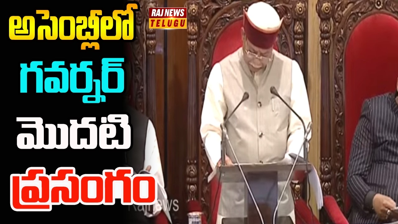 అసెంబ్లీలో గవర్నర్ మొదటి ప్రసంగం | Telangana Assembly | Raj News