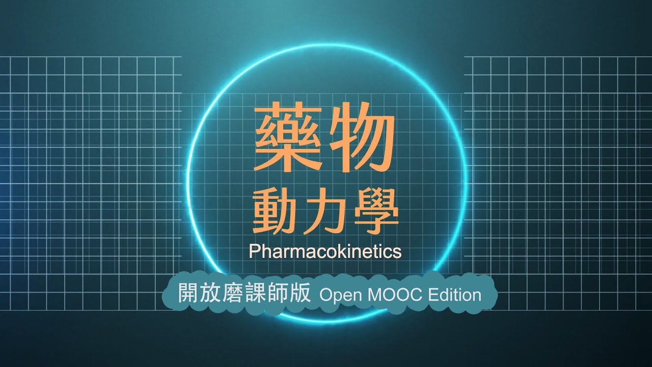 藥物動力學–開放磨課師版 Lec30 血腦屏障(BBB) The Blood-Brain Barrier (BBB)