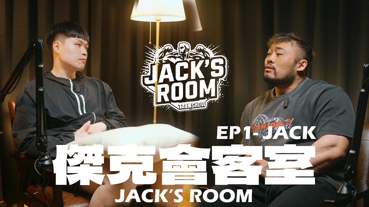傑克會客室 JACK'S ROOM - EP1 | 第一集 JACK (CC中文字幕)