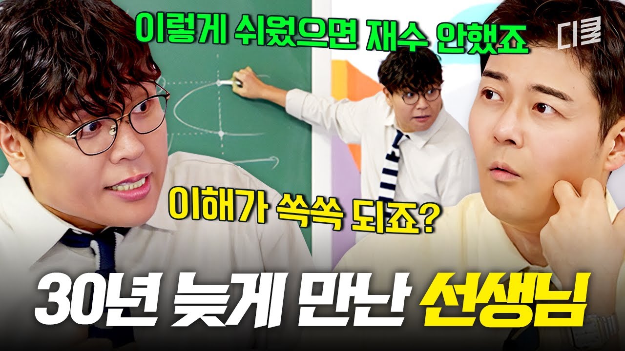 현역 때 정승제 생선님 만났으면 재수 안 했음 ㅇㅇ 수포자들 책임지는 정승제💥 | #문제적남자리부트:수학편