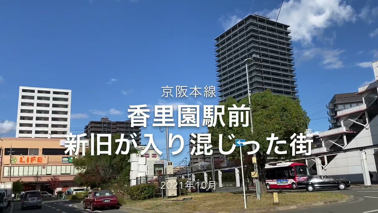 香里園に30年以上ぶりにやってきたら激変している所と変わっていない所が