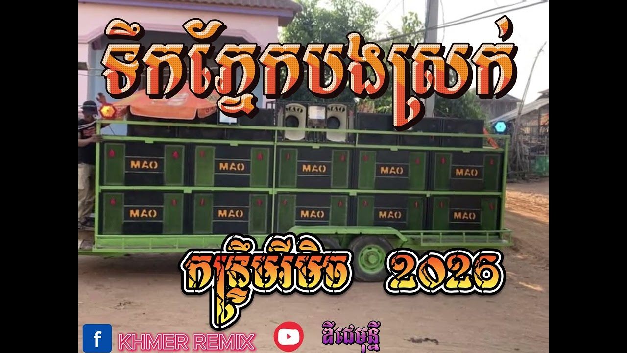 កន្ទ្រឹមរីមិច 2026 REMIX DJz MONY REMIX' ប្រជុំបទភ្លេងថ្មីល្បីៗ
