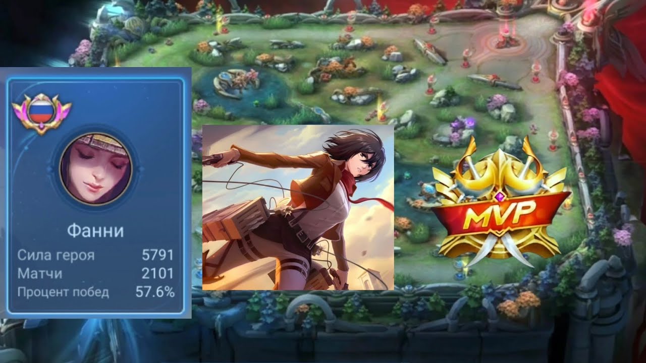 Играю на фанни #mobalegends5v5 #mlbb #mobilelegends #mobalegends 