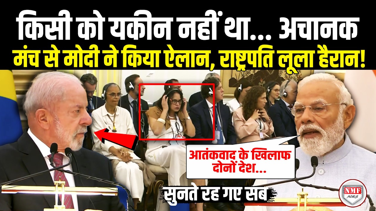 अचानक विदेशी मेहमानों के सामने Modi ने कर दिया बड़ा ऐलान, राष्ट्रपति Lula da Silva भी हैरान !