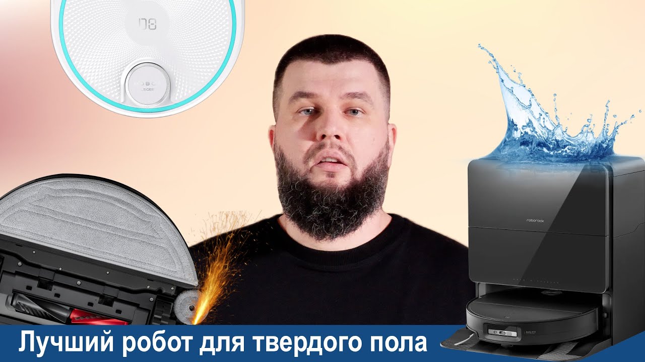 Какой робот пылесос выбрать для твердых поверхностей?