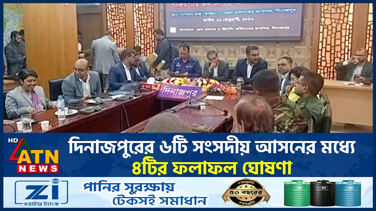 দিনাজপুরের ৬টি সংসদীয় আসনের মধ্যে ৪টির ফলাফল ঘোষণা | Dinajpur | Election Results | ATN News