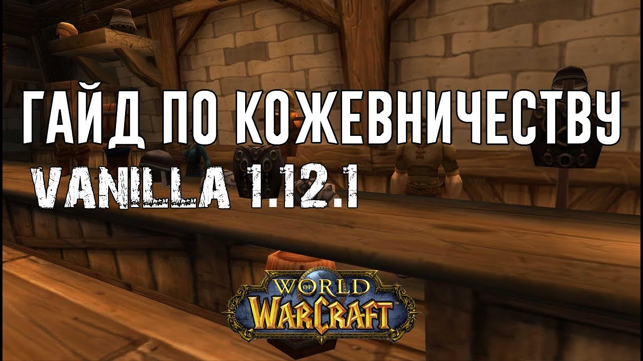 Лучший Гайд по Кожевничеству World of WarCraft Classic 1.12.1