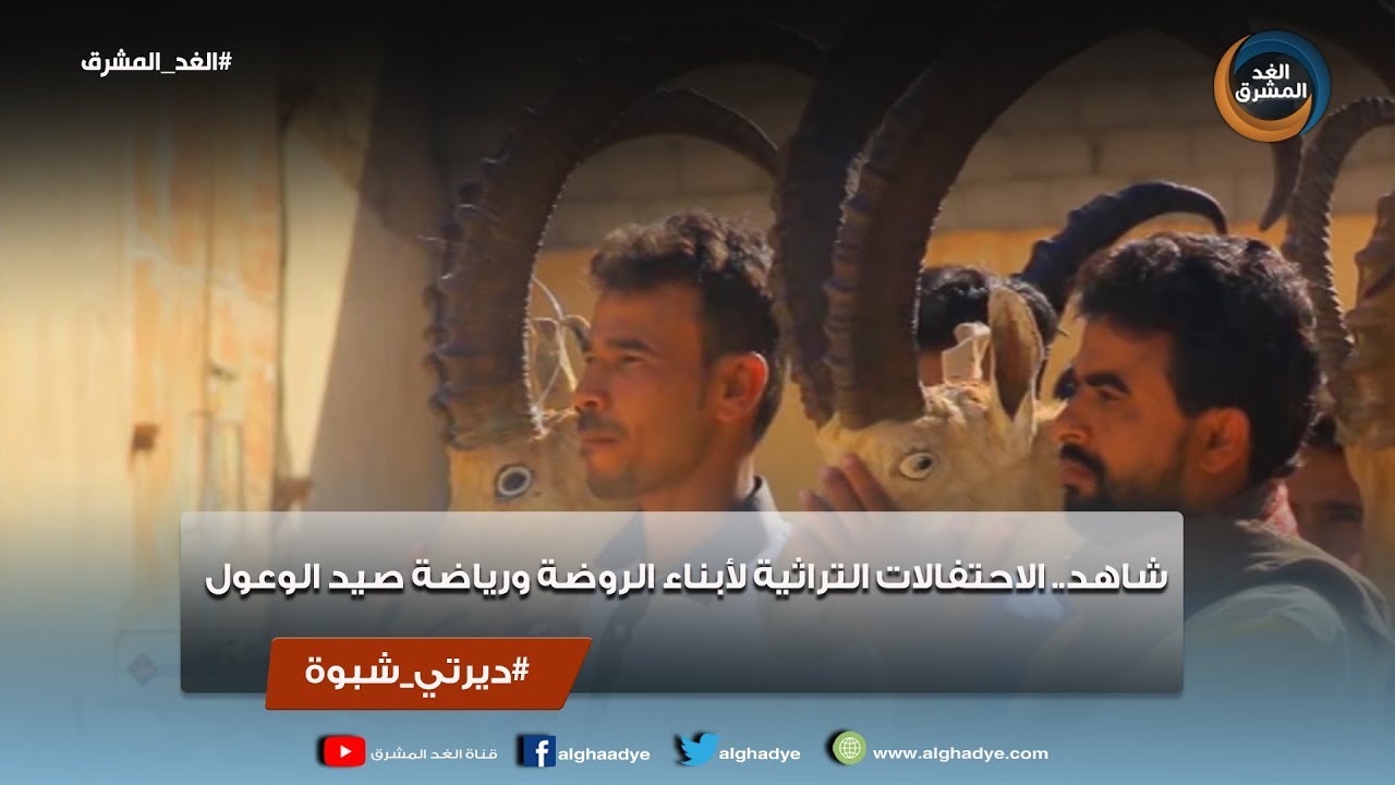 ديرتي شبوة | شاهد.. الاحتفالات التراثية لأبناء الروضة ورياضة صيد الوعول