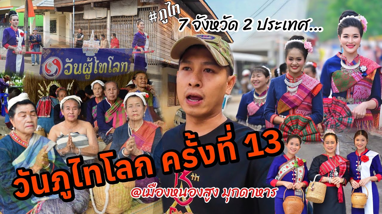 ตื่นตาตื่นใจ อลังการมาก ประเพณีชนเผ่าภูไท ดังไกลทั่วโลก #เมืองหนองสูง #มุกดาหาร | ส.บอล ภูไท
