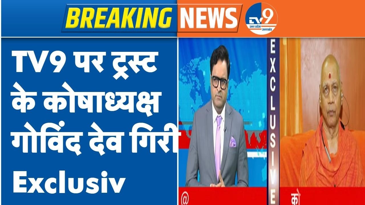 Ram Mandir Donation Scam के साथ ही Champat Rai के इस्तीफे को लेकर TV9 पर बोले  Govind  Dev Giri
