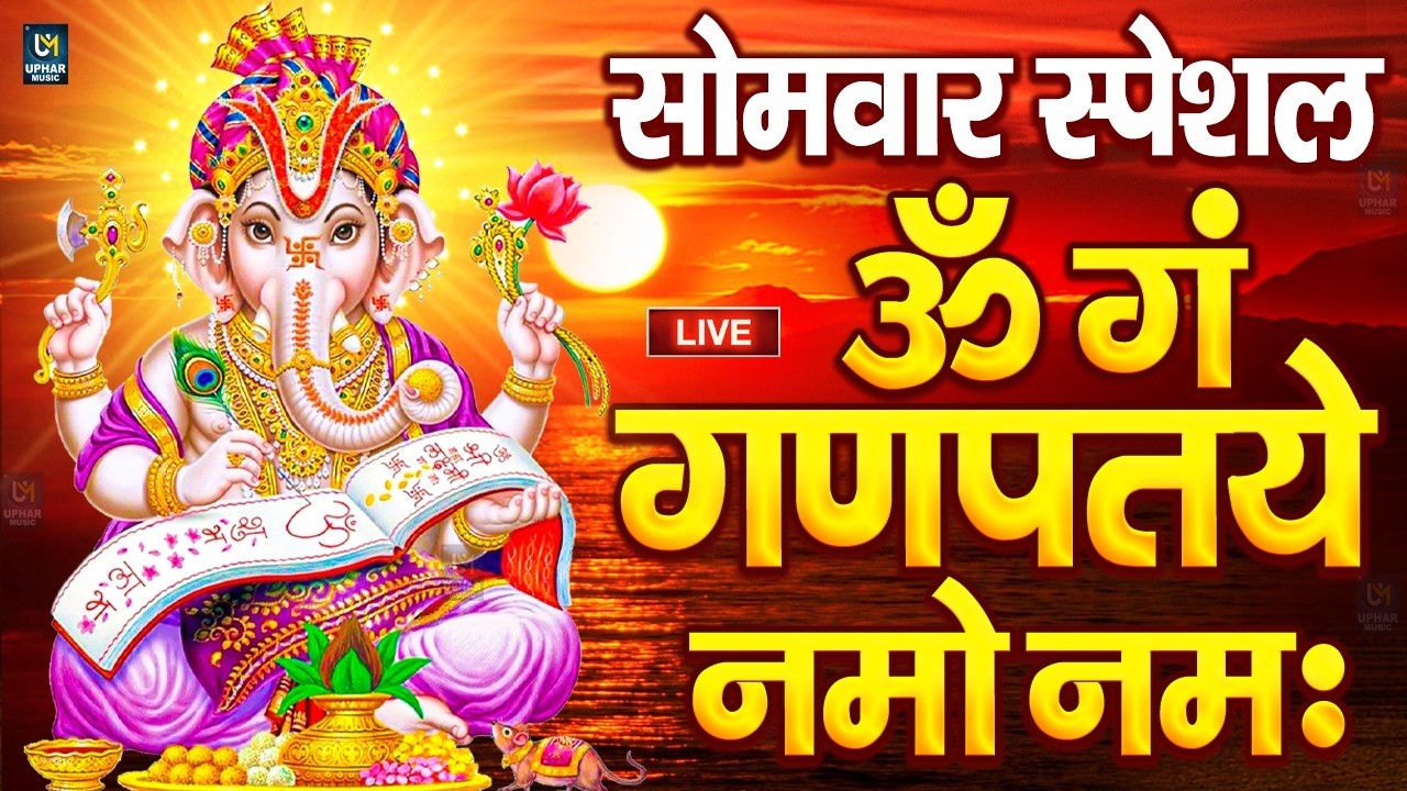 LIVE बुधवार स्पेशल : गणेश मंत्र - Ganesh Mantra ॐ गं गणपतये नमो नमः Om Gan Ganpataye Namo Namah