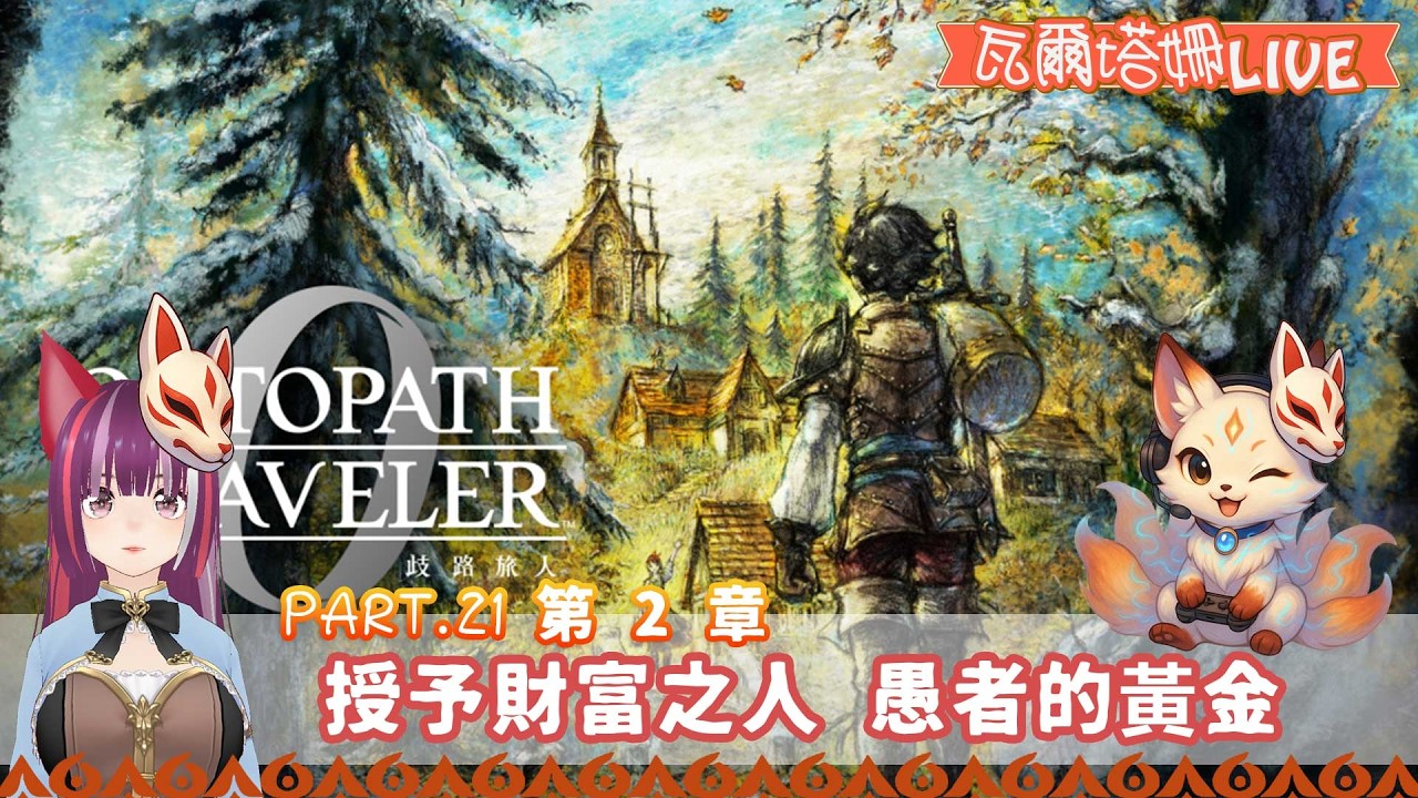 【直播  歧路旅人0】#21 授予財富之人 第 2 章 愚者的黃金 | 英雄越來越多 也越來越難選！ | 瓦爾塔。姍
