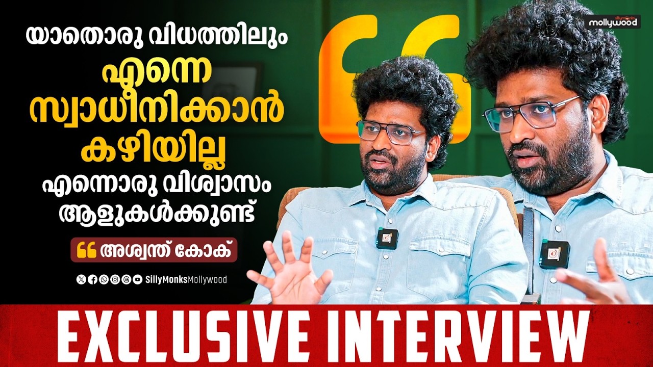 ഇപ്പൊ ഞാൻ ഒരു ബ്രാൻഡ് ആയി മാറി...ഇനി മാർക്കറ്റിങ്ങിന്റെ ആവശ്യമില്ല  | Aswanth Kok Interview Part 01