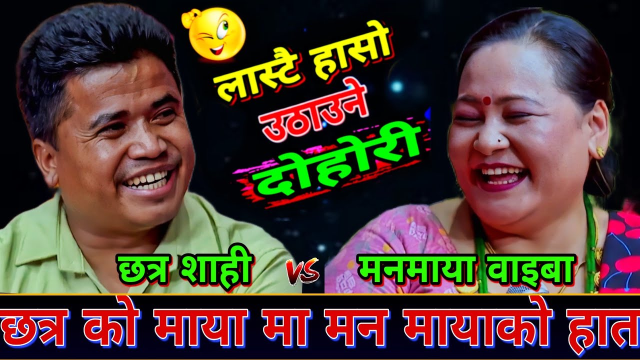 😝छत्र र काजल एक हुनु मा मनमायाको ठूलो हात भयको खुलाय🤣 | New Live Dohori | Chhatra Shahi vs Manamaya