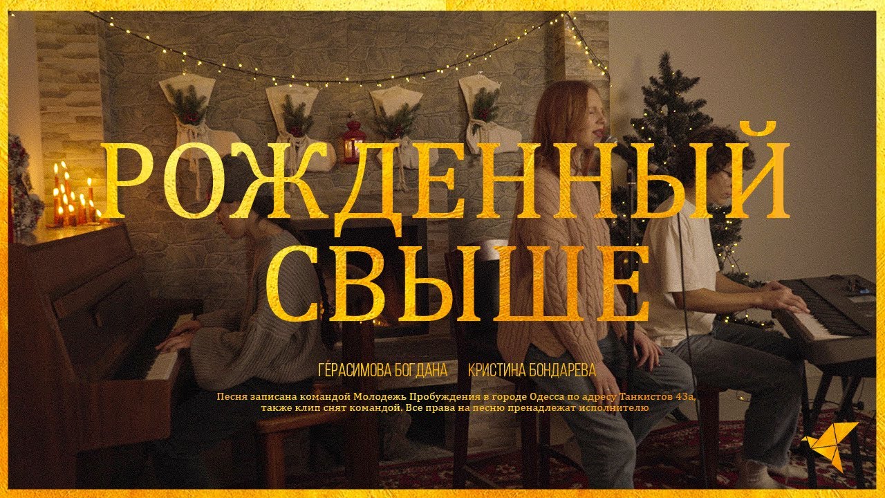 Рожденный Свыше - Worship pro | Кристина Бондарева и Богдана Герасимова