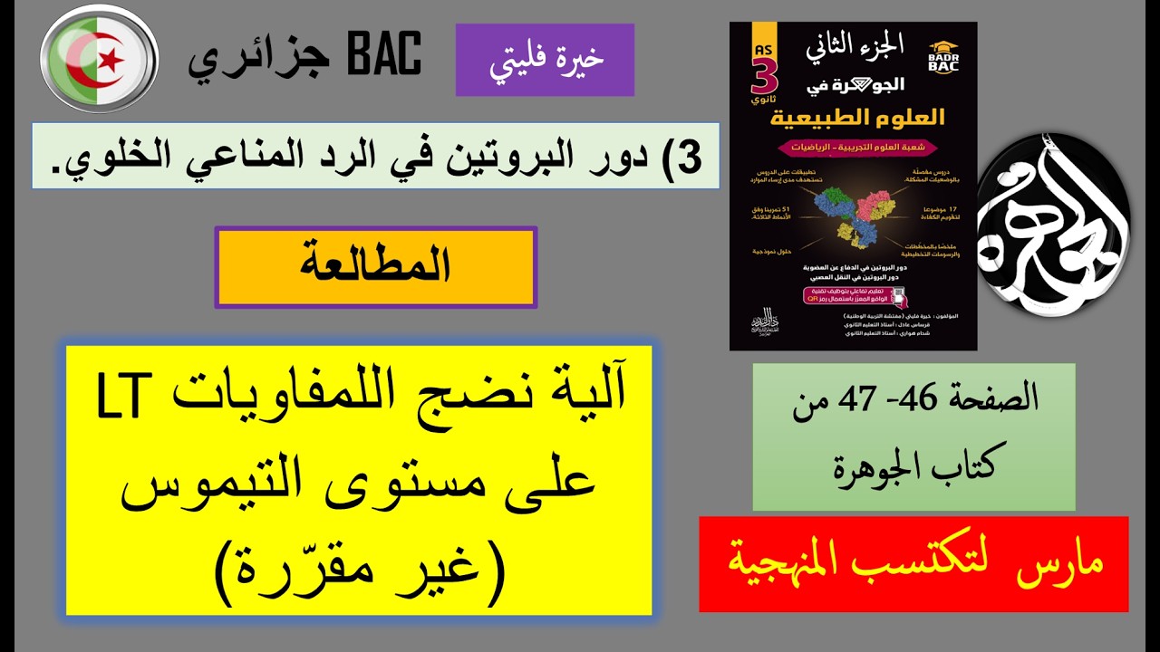 للمطالعة آلية نضج اللمفاويات LT