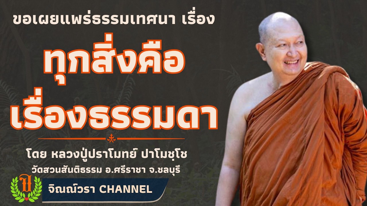 637 รวมธรรมเทศนาของหลวงปู่ปราโมทย์ ปาโมชฺโช (ทุกสิ่งคือเรื่องธรรมดา)