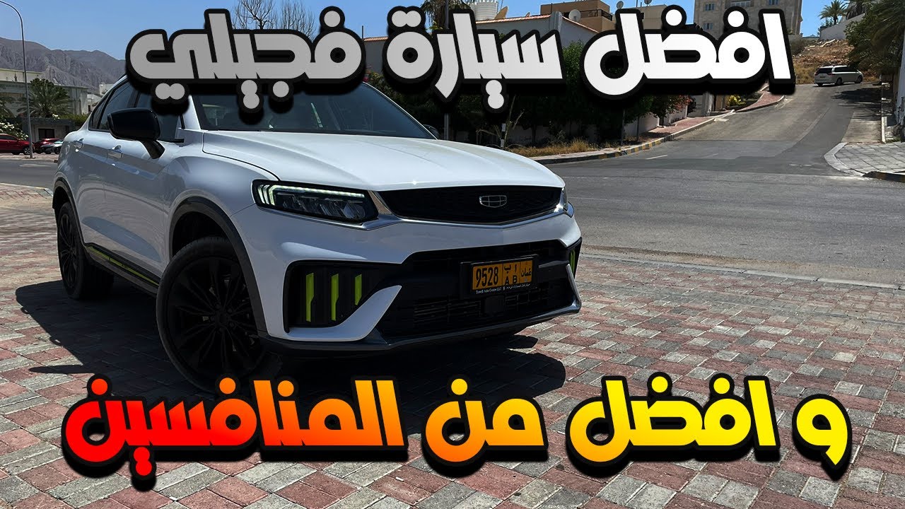 توجيلا موديل ٢٠٢٥ | افضل سيارة من جيلي 😍😍😍