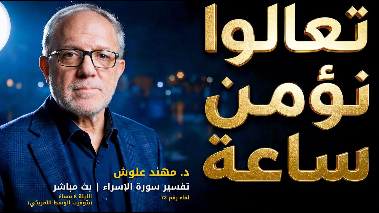 معراج القلوب: رحلة التدبر في سورة الإسراء (ج72)