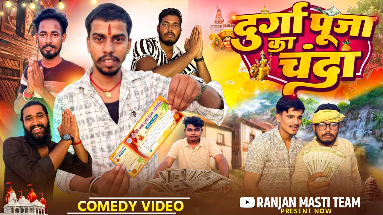 दुर्गा पूजा का चंदा || Durga Puja Ka Chaanda || #durgapuja 
