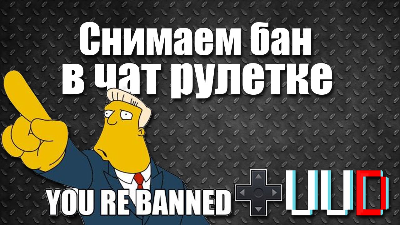 Как снять бан в чат рулетке (ChatRoulette) или обыграть через режим инкогнито в Chrome