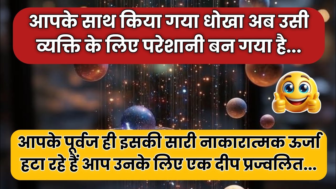 🧿 आपके साथ किया गया धोखा अब उसी व्यक्ति के लिए परेशानी बन गया है...| universe message today | #tarot
