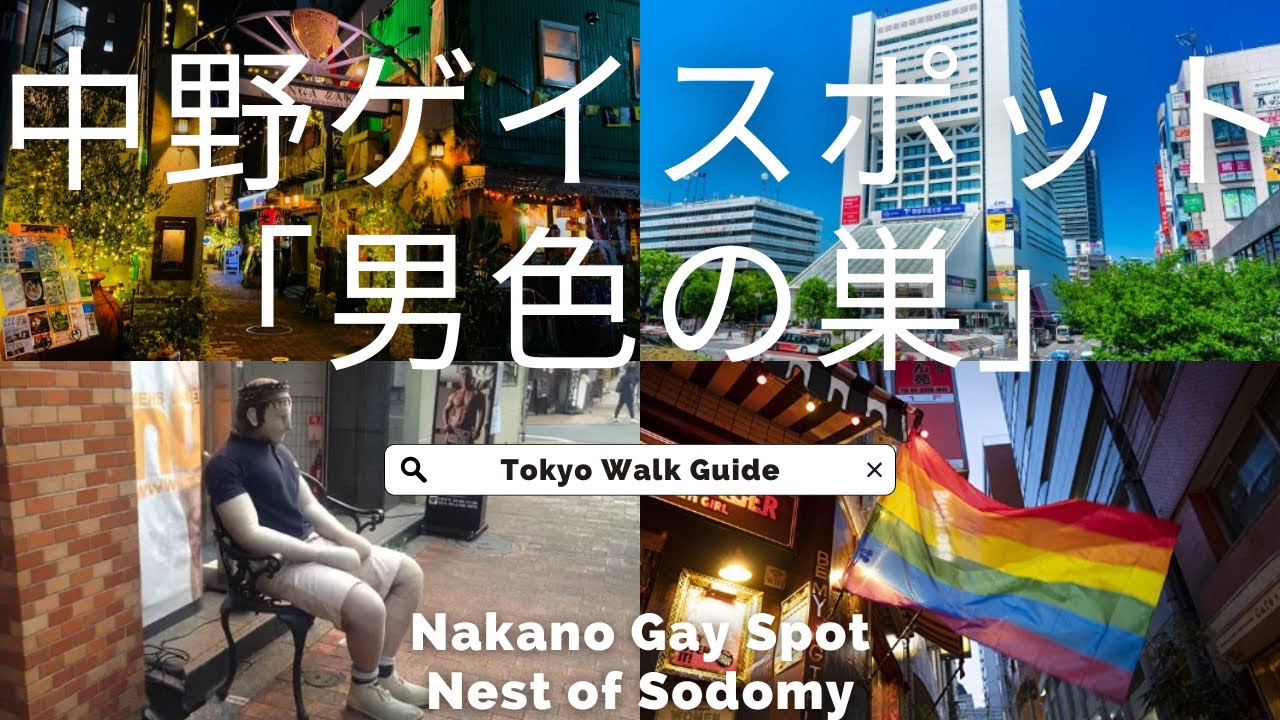 Tokyo Walk：Nakano / Nest of Sodomy 【東京の散歩】 中野／「男色の巣」～現代に残るゲイタウンの歴史～