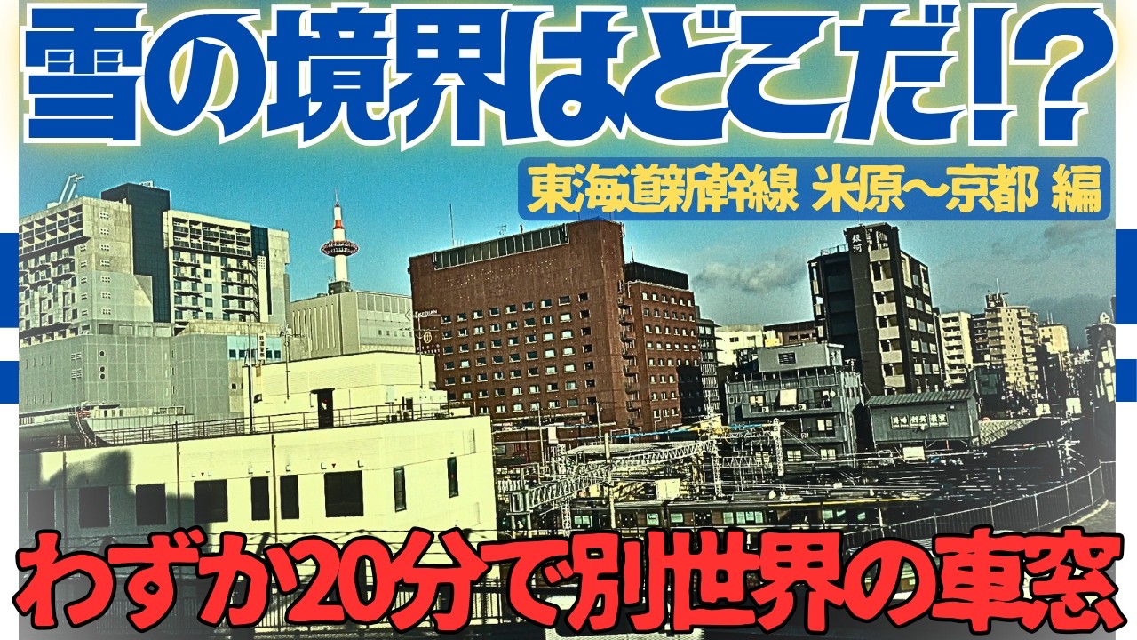 【検証:今度は西へ】再び訪れた寒波の雪はどこまで降っているのか?東海道新幹線の車窓から観察してみた!