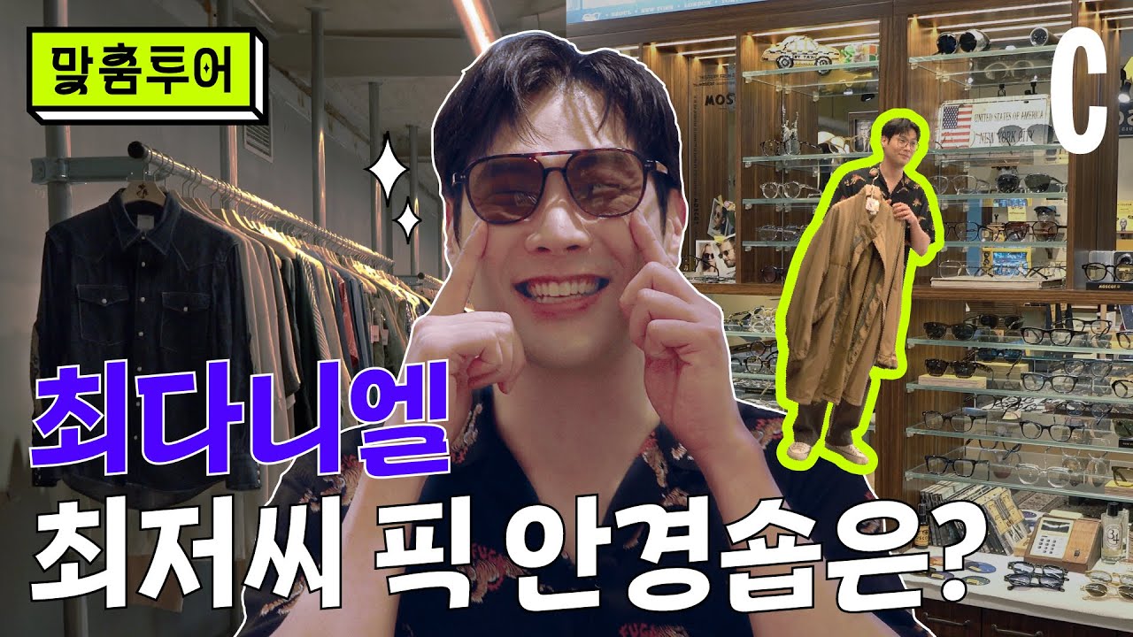 [ENG] 최저씨 최다니엘이랑 쇼핑 한 바탕? 맞춤투어 Ep.01-1 | 전참시 | 라디오스타 | 모스콧 | 코스모폴리탄