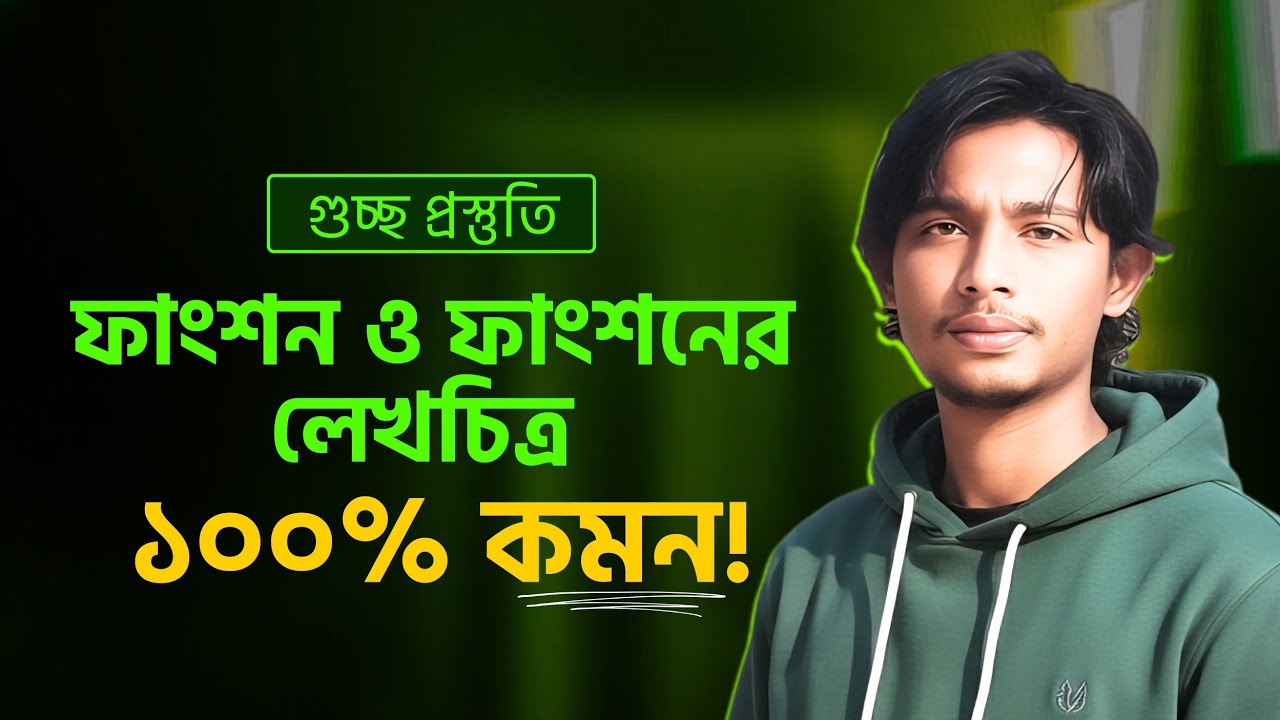 ফাংশন ও ফাংশনের লেখচিত্র থেকে গুচ্ছে ১০০% কমন আসবেই।GST  question bank solve।#gst #math #tricks 