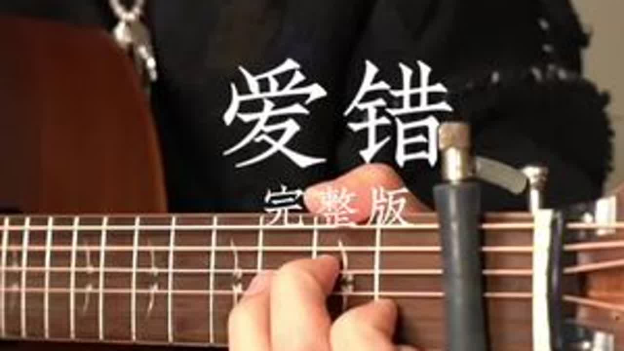 王力宏《爱错》吉他纯享版，前奏出来满满的遗憾！ #爱错 #吉他 #前奏一响拾起多少人的回忆 #指弹