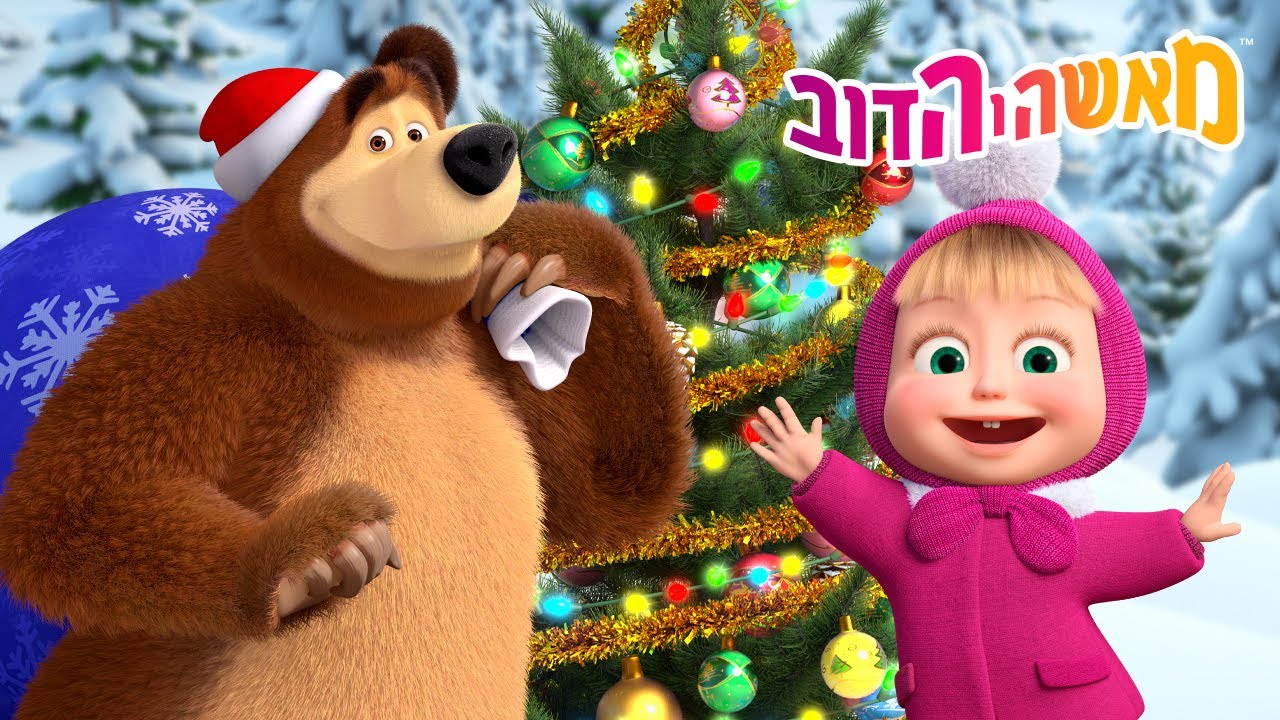 מאשה והדוב 👱‍♀️🐻 יופי של אהבה 🌹✨ אוסף קצר של סרטים 📺 סרטים לילדים