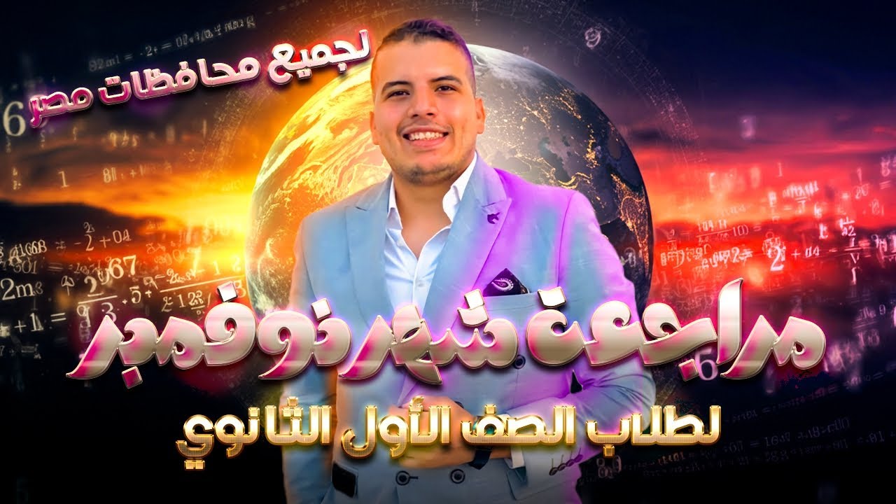 مراجعات شهر نوفمبر في الرياضيات للصف الاول الثانوي - حل ١٥٠ فكرة مع الشرح - رياضة ١ث شهر نوفمبر ❤️🤩
