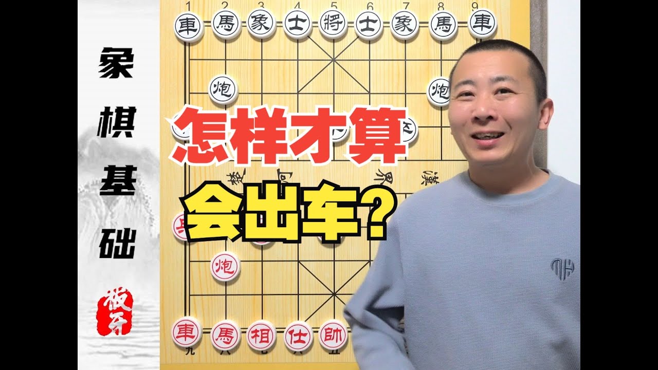 下了一辈子象棋，竟然“不会出车”？怎么才算“会出车”呢？