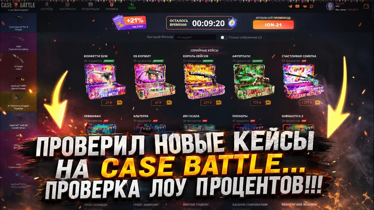 CASE BATTLE: ПРОВЕРИЛ НОВЫЕ КЕЙСЫ И СЛОВИЛ СЕРИЮ 5% НА КЕЙС БАТЛЕ!!!