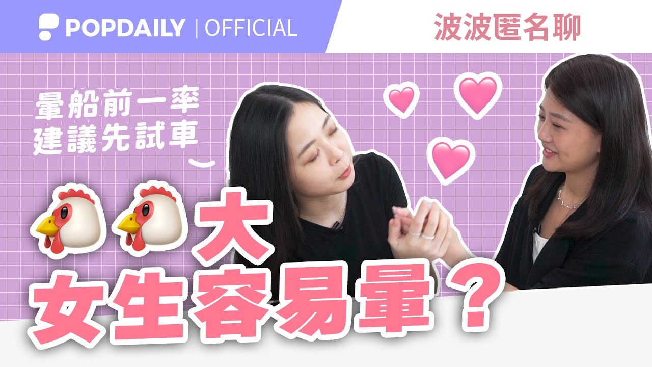 大🐔🐔容易讓女生暈？一男兩女純抱睡？各種暈船&下船行為大開眼界！｜匿名聊EP.3｜PopDaily 波波黛莉