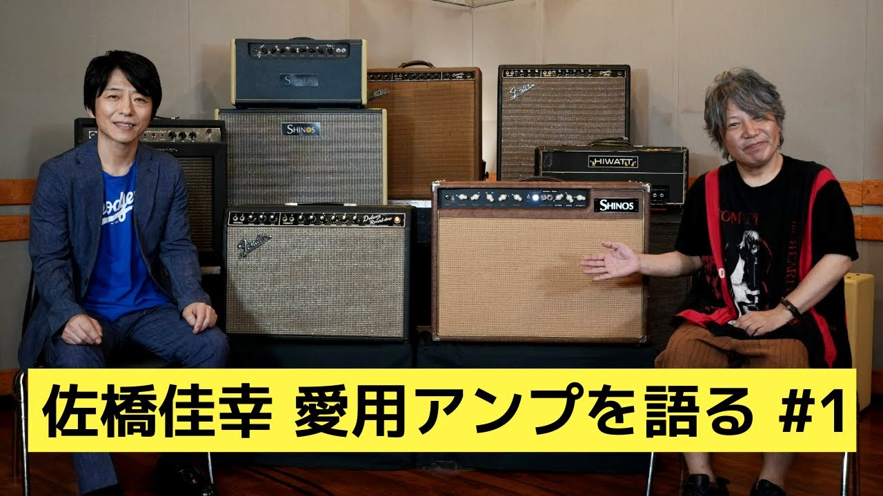 佐橋佳幸 × SHINOS 篠原勝｜愛用アンプを語る #1【Deluxe Reverb × SHINOS 1号機 Luck6V -SAHASHI Model-】弾き比べ！