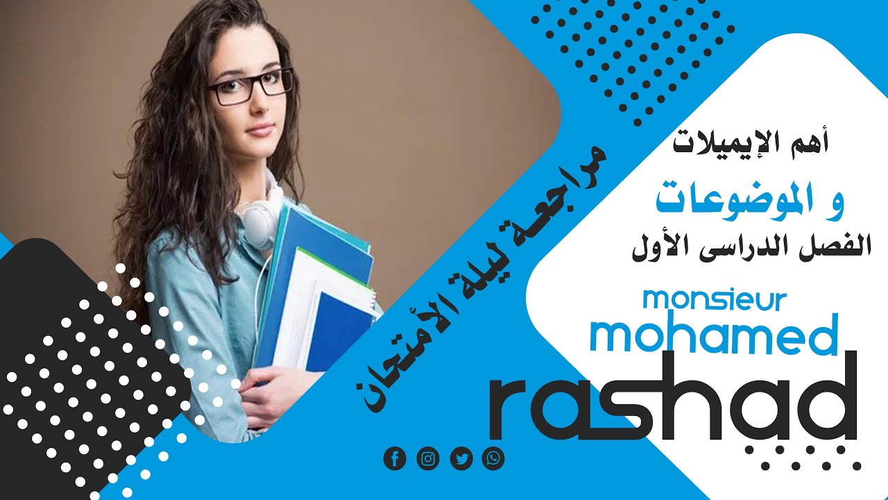 حل اهم ايميلات وموضوعات الفصل الدراسي الأول .... الصف الأول الثانوى